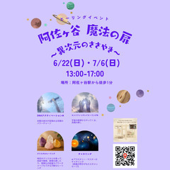 6/22(日）✨🌿ヒーリングイベント 阿佐ヶ谷 魔法の扉 …