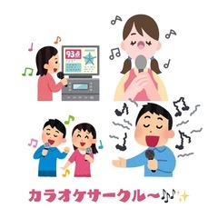 カラオケサークルメンバー募集🕺🎤