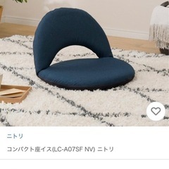 ニトリ座椅子コンパクトの画像