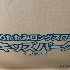 室内ジャングルジム　おりたたみロングスロープキッズパークプラスの画像