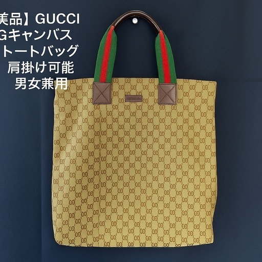 【美品】GUCCI GGキャンバス トートバッグ 肩掛け可能 男女兼用