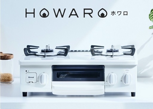 ☆2023年11月購入☆ガスコンロ リンナイ ( Rinnai ) HOWARO ホワロ