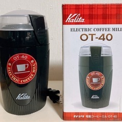 電動コーヒーミル　カリタの画像