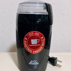 電動コーヒーミル　カリタ