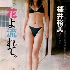 桜井裕美さん 切り抜き 週刊プレイボーイ2002.4.23(17...