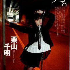 栗山千明さん 切り抜き 週刊プレイボーイ2004.5.11・18...