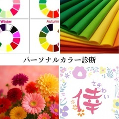 パーソナルカラー診断+メイクカラーアドバイス【モニター募集】