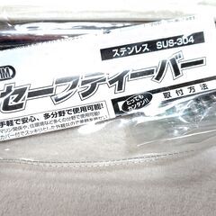 【まだ受付中・送付可能】未使用未開封  水本機械製作所  ステンレス セーフティーバー(カバー付) 長さ200mm 年配者用の手すりにも♪ 早い者勝ちです✨✨の画像