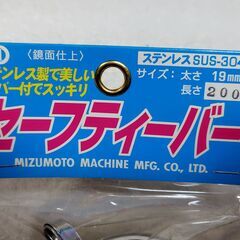 【まだ受付中・送付可能】未使用未開封  水本機械製作所  ステンレス セーフティーバー(カバー付) 長さ200mm 年配者用の手すりにも♪ 早い者勝ちです✨✨の画像