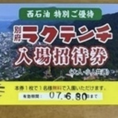 ラクテンチ　チケット　大分県