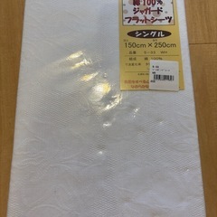 新品未使用　フラットシーツ
