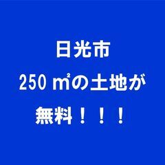  日光市藤原250平方メートルが無料