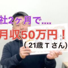 入社2ヶ月で月収50万円達成！( 21歳　T さん )　※訪問営業の画像