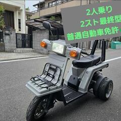 ジャイロ X 最終型 側車登録 2人乗り 2スト普通免許