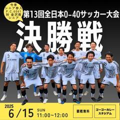 【ゴースタ観戦無料】第13回O-40サッカー大会 決勝戦🔥