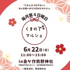 くまのでマルシェ