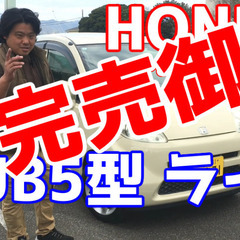 [ホーシン商会]ホンダ　JB5　ライフ　内装綺麗目[特選車]