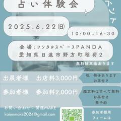 占い体験会の予約枠、後少しです。