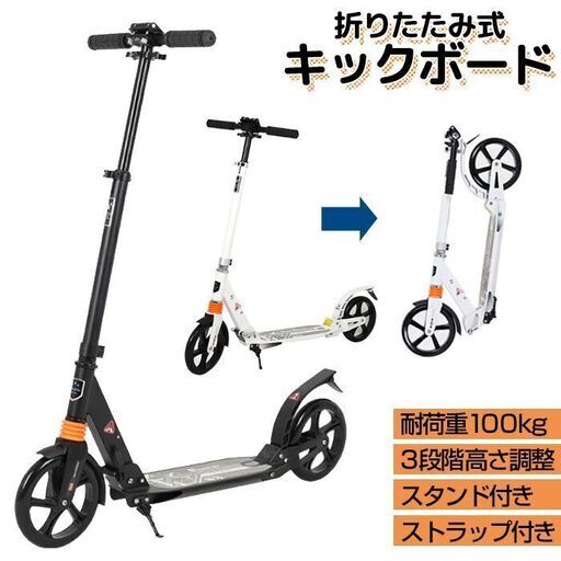 ★高さ3段調整★ 折り畳み式 キックボード ブレーキ装備 黒 他カラー有