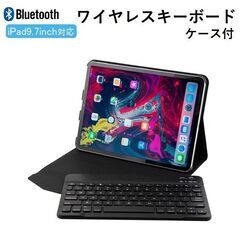 ★9.7インチ対応★ カバー付 Bluetooth キーボード ...