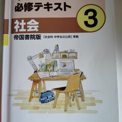 中学必修テキスト　社会中3　帝国書院版　2024年度版 