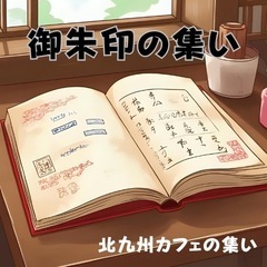 ⛩️御朱印の集い開催⛩️