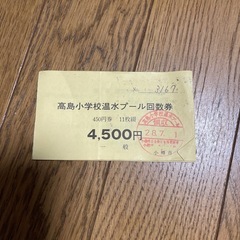 高島小学校温水プール回数券5枚