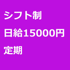 【定期案件/大募集!!!】【日給15000円】大阪府枚方市 / ...