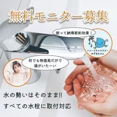 ★無料モニター大募集★水道代を節約する水量切替装置　先着2…