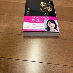 湊かなえ　未来　