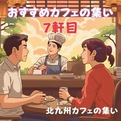 🌟おすすめカフェの集い参加者募集🌟