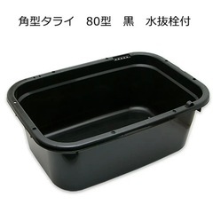角型タライ 80型 黒 水抜栓付