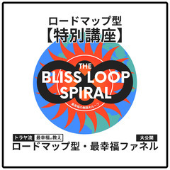 🔥期間限定・完全無料🔥 人生を変える 『「トラヤ流・最幸福の教え...