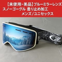 【未使用・美品】ブルーミラーレンズ スノーゴーグル 曇り止め加工...