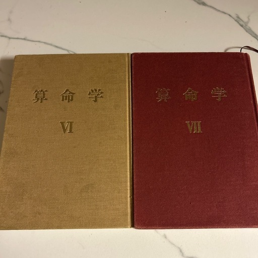 高尾学館 算命学 Ⅵ Ⅶ