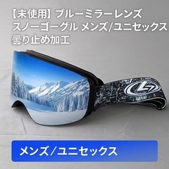 【未使用】ブルーミラーレンズ スノーゴーグル メンズ／ユニセック...
