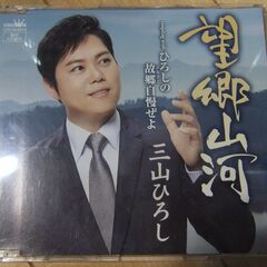 北島三郎、三山ひろし、他ＣＤ（おまけ有り）の画像