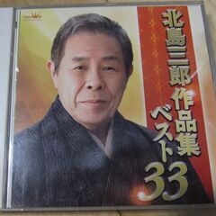 北島三郎、三山ひろし、他ＣＤ（おまけ有り）