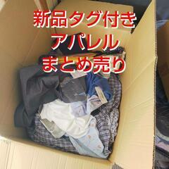 新品タグ付き アパレル まとめ売り 個人様向け 10点入り1,0...