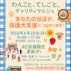 【出店者募集】わんこと、てしごと。チャリティマルシェ（6/29開...