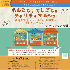 【出店者募集】わんこと、てしごと。チャリティマルシェ（6/29開催・神戸市西区）★あと３店舗で受付終了★ − 兵庫県