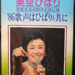 美空ひばり　希少ＶＨＳテープ５本の画像