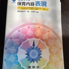保育内容の表現はは
