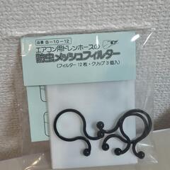 エアコン用ホースの防虫メッシュフィルターの画像