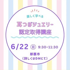 6月22日（日）耳つぼ認定取得講座
