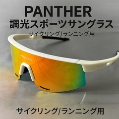 未使用 PANTHER 調光サングラス 交換レンズ付 サイクリン...