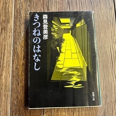 森見登美彦 きつねのはなし(新潮文庫) 