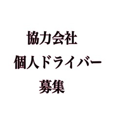 軽貨物、協力会社、個人、専属ドライバーさん募集