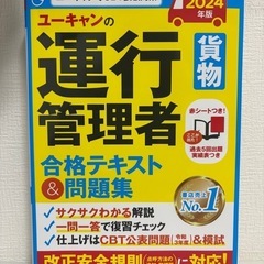 運行管理者試験問題集・2024年対応(改定版)