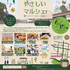 第7回えどがわ「やさしいマルシェ🌿」内フリーマーケット@江戸川区立ファミリースポーツ広場 - フリーマーケット